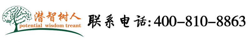 骚鸡巴视频亚欧视频北京潜智树人教育咨询有限公司